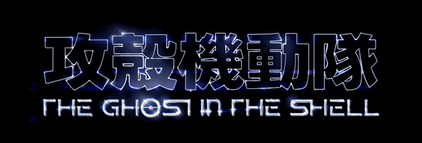 「攻殻機動隊 THE GHOST IN THE SHELL」