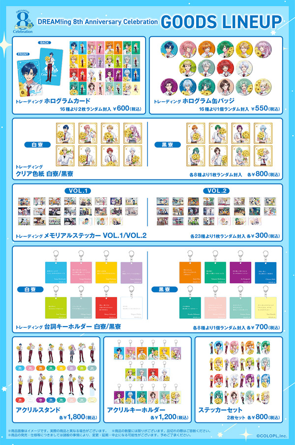 「DREAM!ing 8th Anniversary Celebration」グッズラインナップ