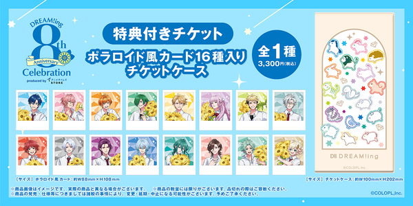 「DREAM!ing 8th Anniversary Celebration」特典付きチケット