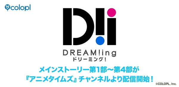 『DREAM!ing』「アニメタイムズ」チャンネルより配信開始！