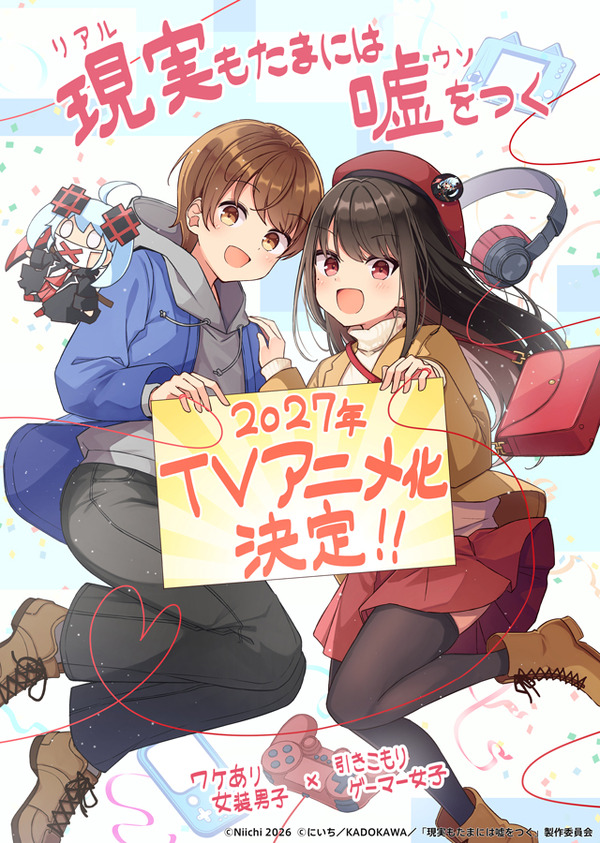 『現実(リアル)もたまには嘘をつく』