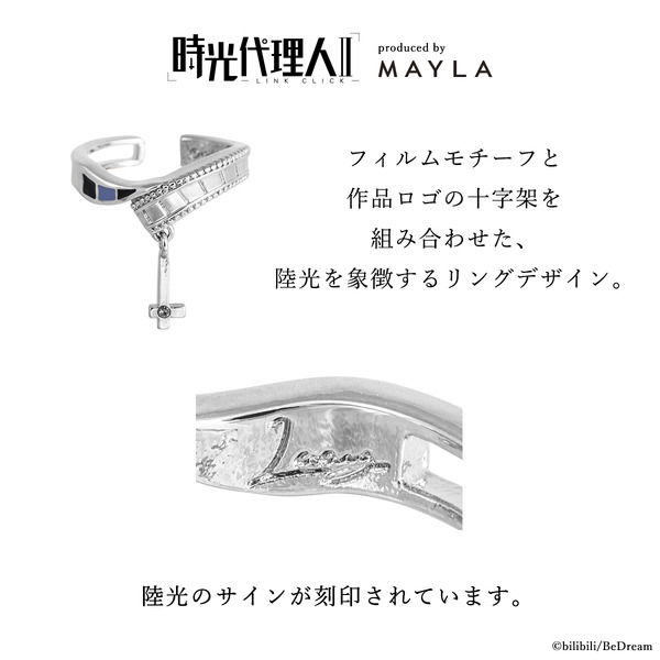 「時光代理人 -LINK CLICK- アイコニック ストーリー リングオブジェ」