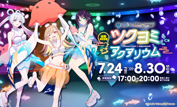 『サンシャイン水族館×超かぐや姫！ ツクヨミアクアリウム』