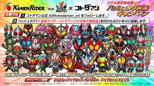 仮面ライダー×コトダマンコラボ第8弾 開催記念ハッシュタグ投稿キャンペーン