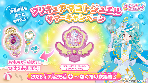 プリキュアマコトジュエル サマーキャンペーン