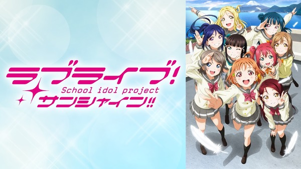 『ラブライブ！サンシャイン!!』サムネイル