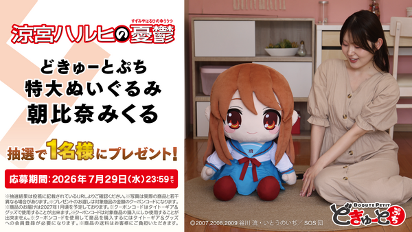 どきゅーとぷち 涼宮ハルヒの憂鬱 特大ぬいぐるみ 「涼宮ハルヒ・朝比奈みくる・長門有希」