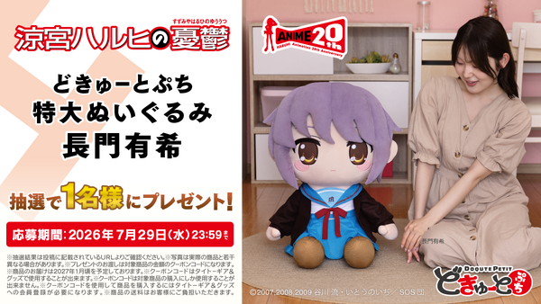 どきゅーとぷち 涼宮ハルヒの憂鬱 特大ぬいぐるみ 「涼宮ハルヒ・朝比奈みくる・長門有希」