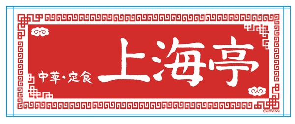 上海亭タオル