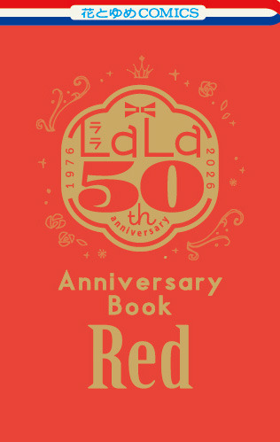 『LaLa』2026年9月号ふろく『LaLa創刊50周年 Anniversary Book 赤』