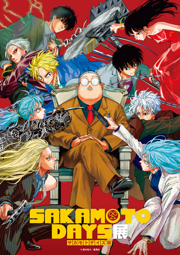 「SAKAMOTO DAYS 展」キービジュアル