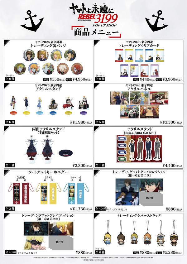 「ヤマトよ永遠に REBEL3199 東京ソラマチ POP UP SHOP」