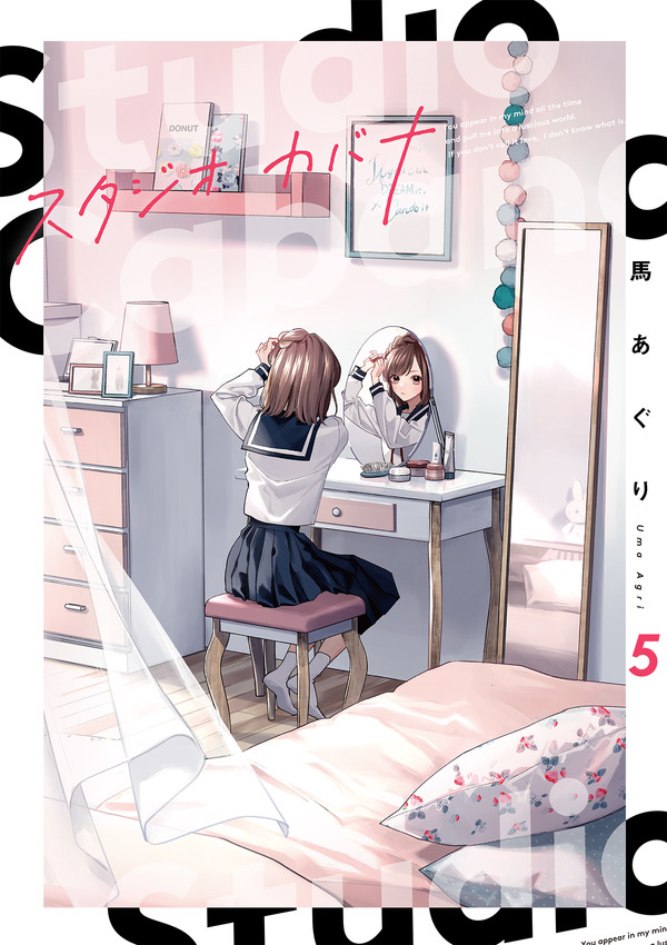 『スタジオカバナ』5巻