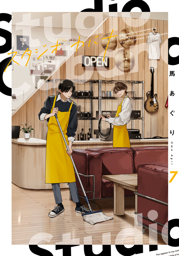 『スタジオカバナ』7巻