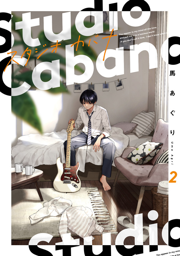 『スタジオカバナ』2巻