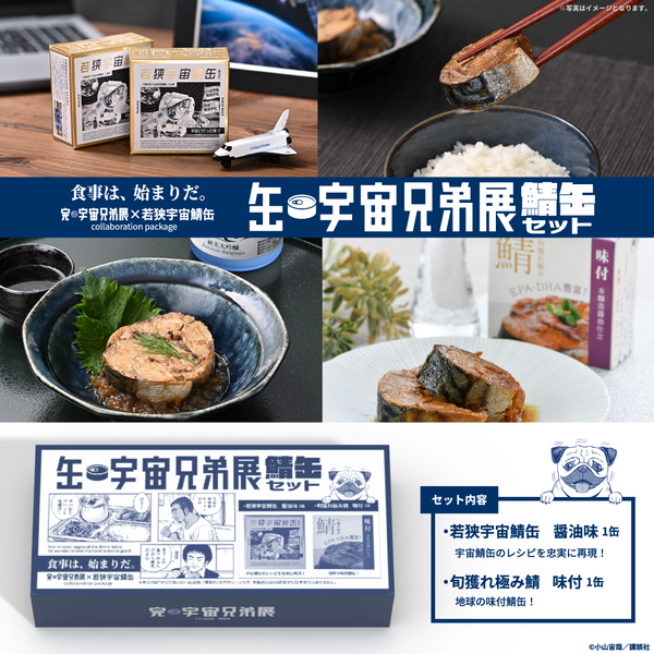缶・宇宙兄弟展　鯖缶セット