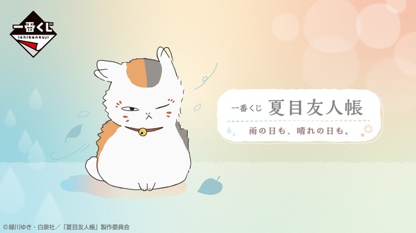 一番くじ 夏目友人帳 雨の日も、晴れの日も。