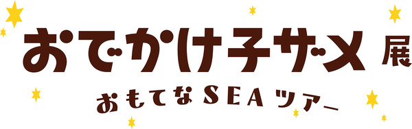 おでかけ子ザメ展 おもてな SEA ツアー