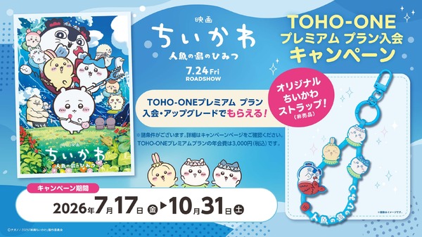「映画ちいかわ　人魚の島のひみつ」TOHO-ONEプレミアム プラン入会キャンペーン
