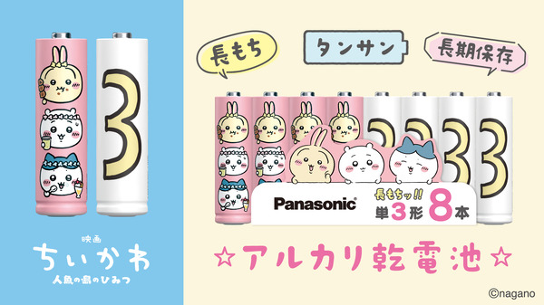映画ちいかわ 単3形アルカリ乾電池 8本パック