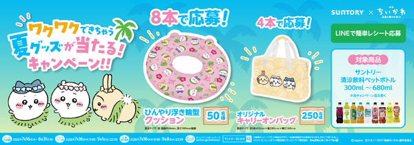 ワクワクできちゃう 夏グッズが当たる！キャンペーン！！