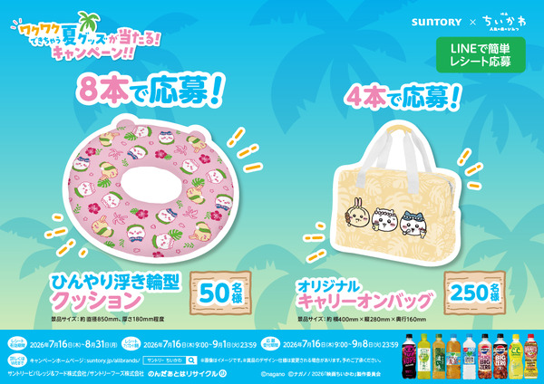 ワクワクできちゃう 夏グッズが当たる！キャンペーン！！
