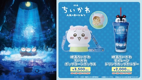 『映画ちいかわ　セイレーンドリンクカップホルダー』『映画ちいかわ　ちいかわポップコーンボックス』