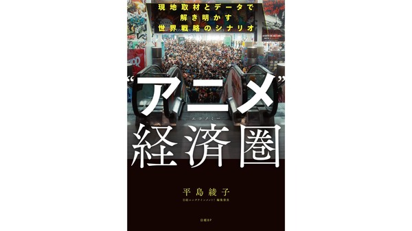『“アニメ”経済圏（エコノミー） 現地取材とデータで解き明かす世界戦略のシナリオ』