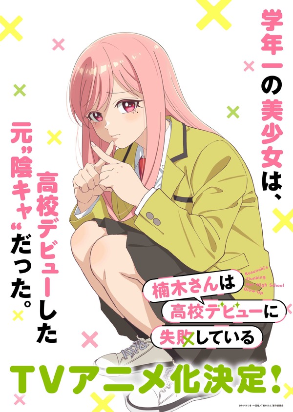 TVアニメ『楠木さんは高校デビューに失敗している』