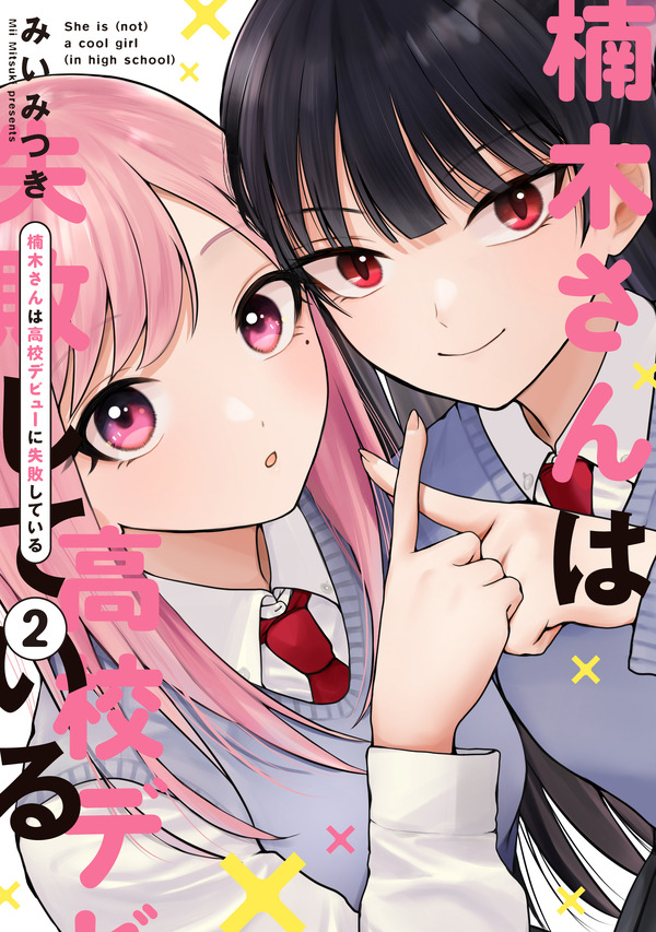 『楠木さんは高校デビューに失敗している』コミックス書影