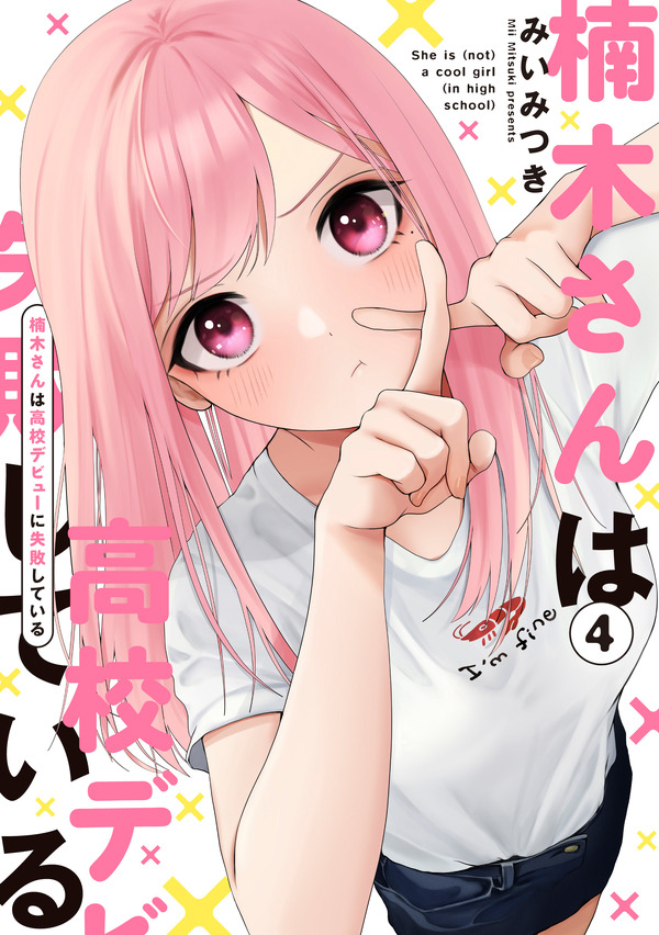 『楠木さんは高校デビューに失敗している』コミックス書影