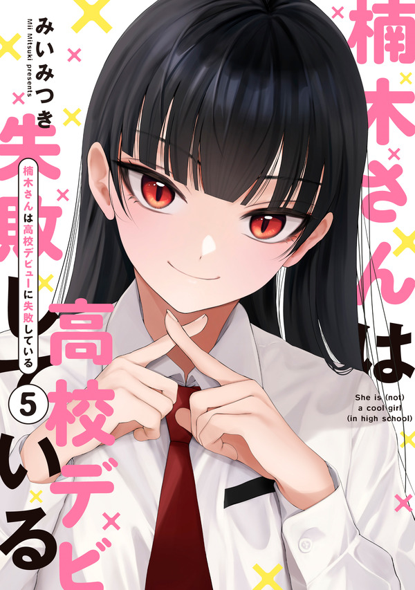 『楠木さんは高校デビューに失敗している』コミックス書影