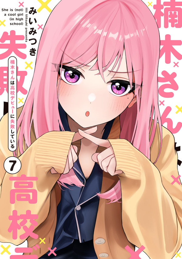 『楠木さんは高校デビューに失敗している』コミックス書影