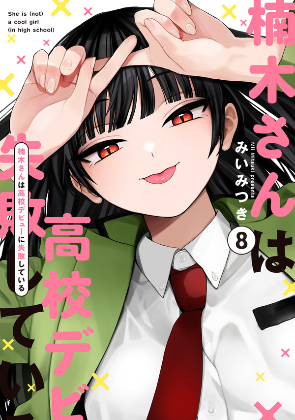 『楠木さんは高校デビューに失敗している』コミックス書影