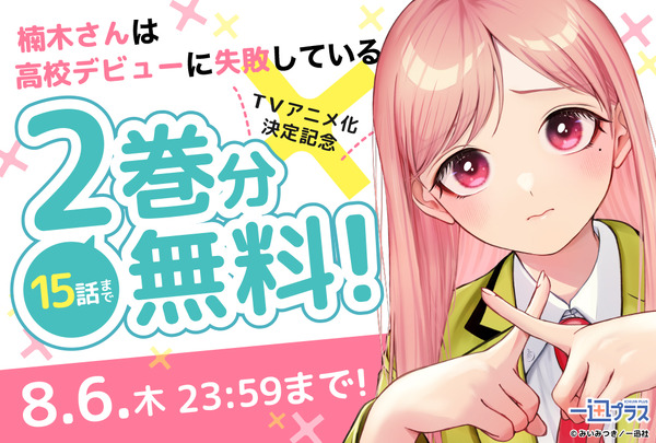 原作コミック2巻分（15話まで）無料キャンペーン