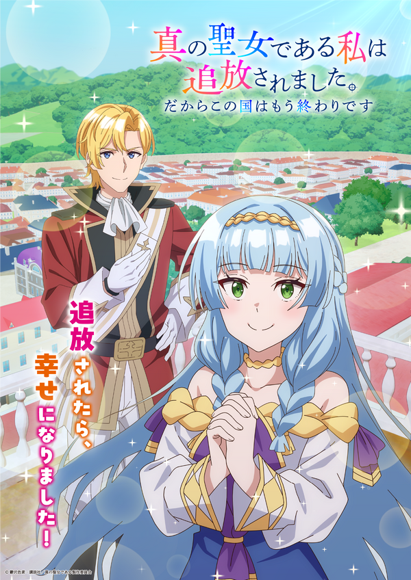 TVアニメ『真の聖女である私は追放されました。だからこの国はもう終わりです』
