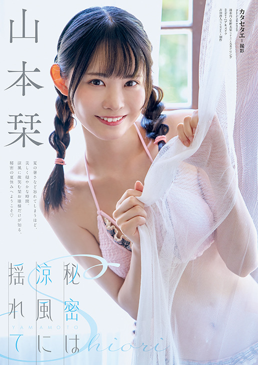【巻末グラビア】山本栞（撮影：カタセタエ）
