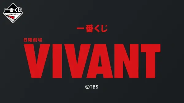 一番くじ 日曜劇場「VIVANT」