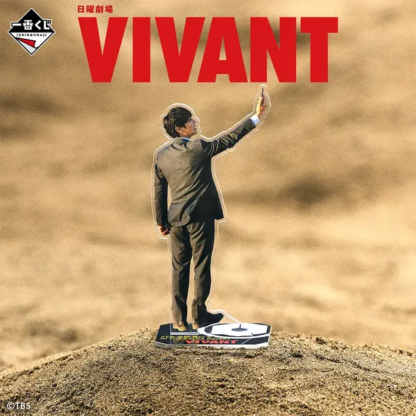 一番くじ 日曜劇場「VIVANT」