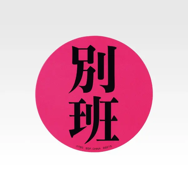 H賞 アクリルアソート