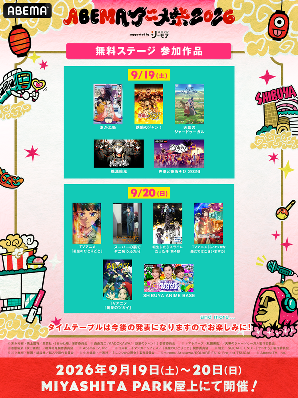 「ABEMAアニメ祭 2026 supported by コミックシーモア」(C)AbemaTV, Inc.