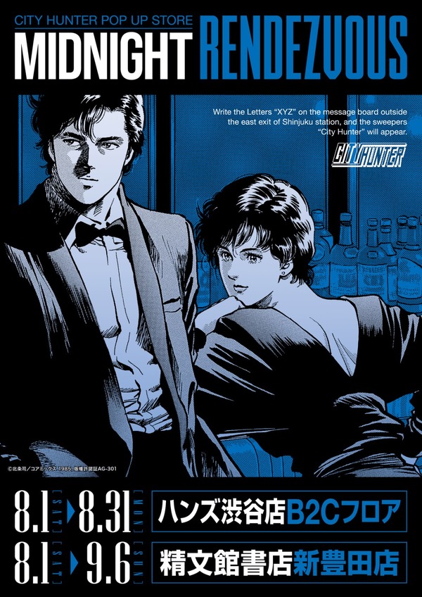 「CITY HUNTER POP UP STORE -Midnight Rendezvous-」東京・愛知
