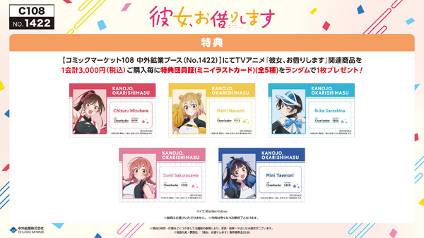 TVアニメ『彼女、お借りします』コミックマーケット108 中外鉱業ブースの購入特典「特典団員証（ミニイラストカード）」