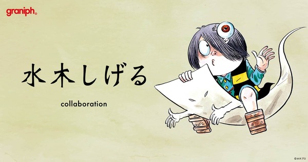 水木しげる×グラニフがコラボレーション