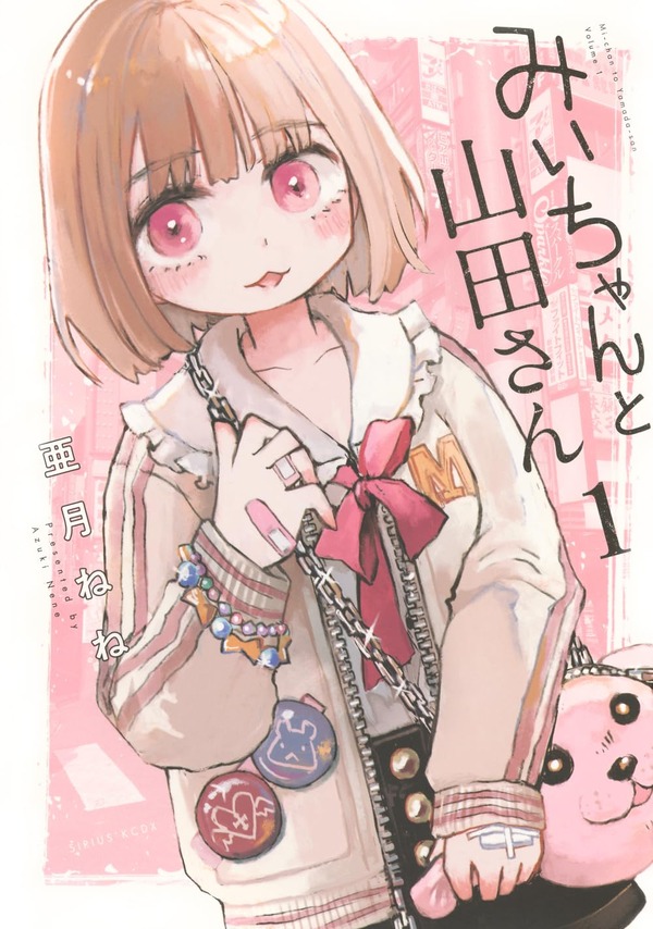 みいちゃんと山田さん(1) (KCデラックス)（Amazonページより）