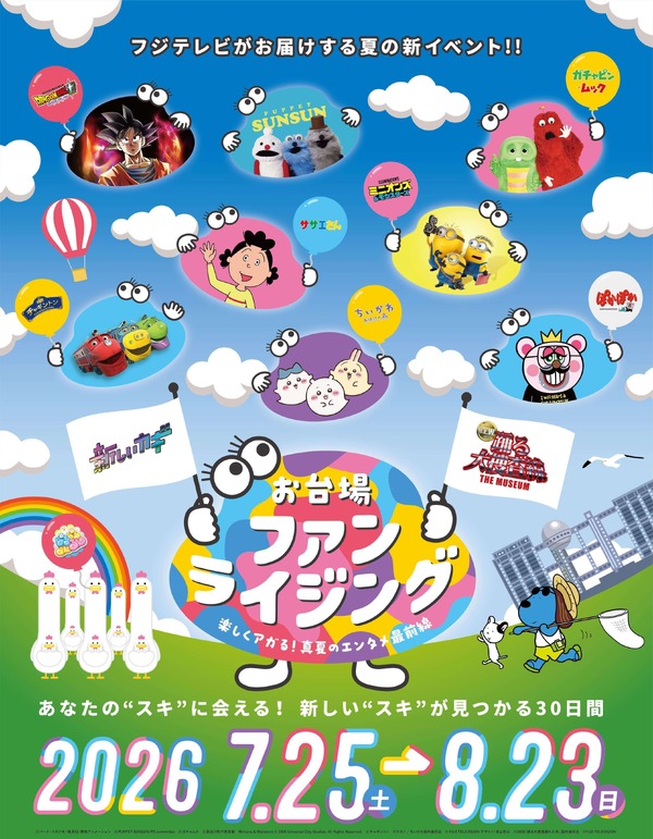 「お台場ファンライジング～楽しくアガる！真夏のエンタメ最前線～」キービジュアル