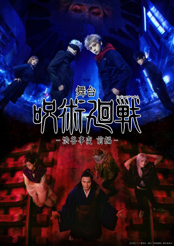 舞台「呪術廻戦」-渋谷事変 前編- 　キービジュアル
