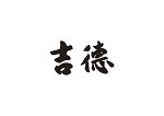 株式会社吉徳