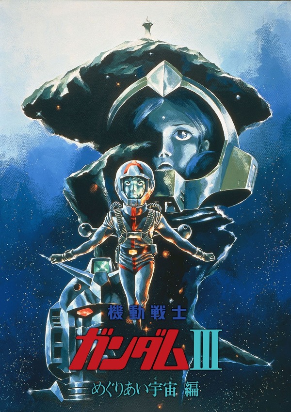 『機動戦士ガンダムIII めぐりあい宇宙編』