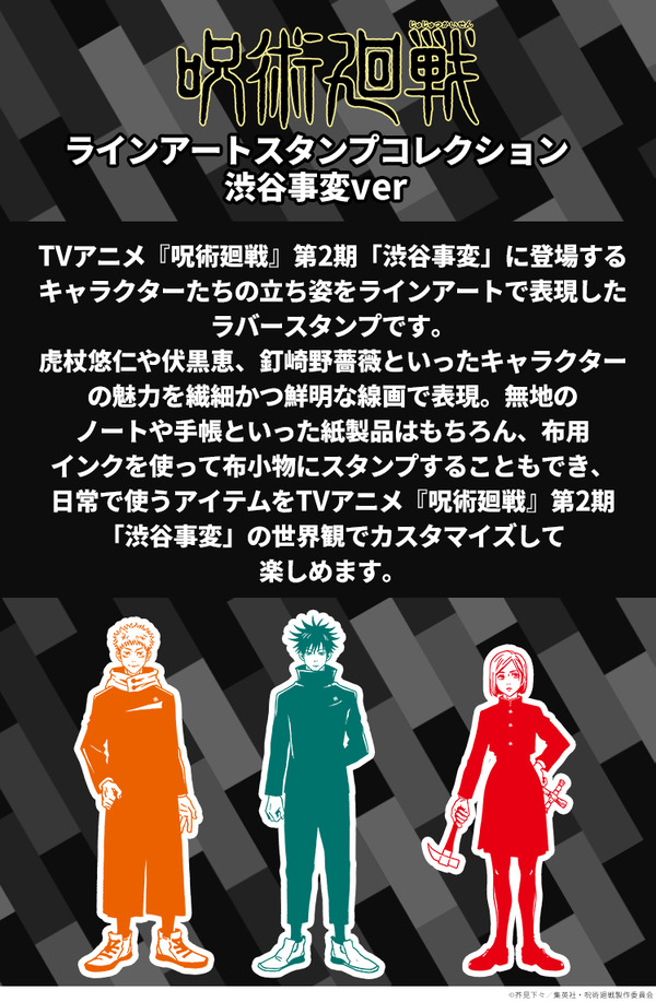 呪術廻戦　ラインアートスタンプコレクション（渋谷事変ver.）